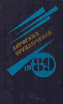 Книга Дорогами приключений 1989, 11-4946, Баград.рф